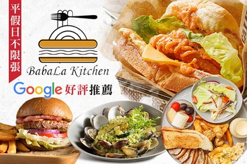 【台北】BabaLa Kitchen #GOMAJI吃喝玩樂券#電子票券#美食餐飲