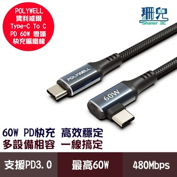 POLYWELL 寶利威爾 Type-C to C 彎頭快充編織線 PD60W 傳輸線 充電線 夜曜石系列 可充手機平板