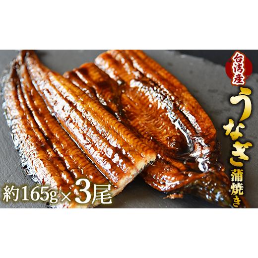 ふるさと納税 高知県 香南市 フジ物産 養殖うなぎ蒲焼き 約165g×3尾(台湾産鰻) fb-0015