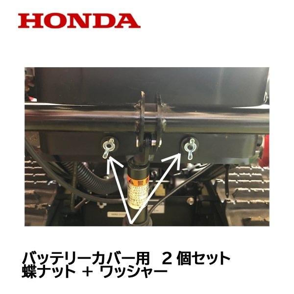 HONDA 除雪機 バッテリーカバー用 固定用 ワッシャー 蝶ナット 1台分