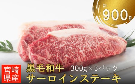 宮崎県産 黒毛和牛 サーロイン ステーキ 900g 300g×3 小分け 冷凍 ステーキ 送料無料 国産 牛 ステーキ 肉 霜降り ステーキ BBQ バーベキュー キャンプ 真空包装 スペース 収納 サシ がっつり ステーキ 脂