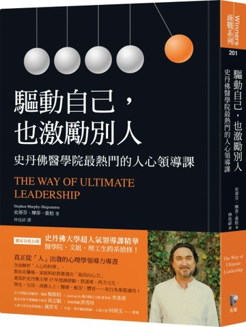 驅動自己，也激勵別人：史丹佛醫學院最熱門的人心領導課【二手書_近全新】TAAZE讀冊生活