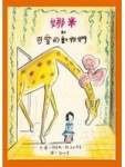 娜米和可愛的動物們【二手書_良好】TAAZE讀冊生活