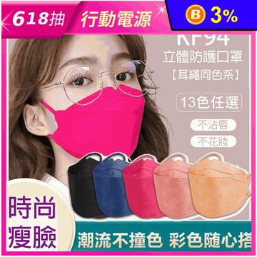 韓版KF94同色耳繩立體口罩 時尚瘦臉 不沾唇不花妝 (10入/包)