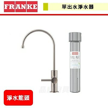 【瑞士FRANKE】不銹鋼淨水龍頭+單出水淨水器 無安裝服務
