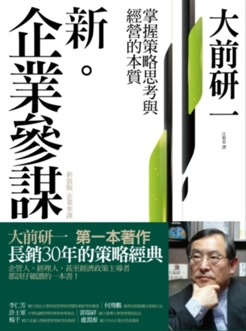 新‧企業參謀[二手書_良好]