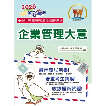 <麗文校園購>2026年郵政招考「金榜專送」【企業管理大意】（上榜考生用書‧大量試題收錄‧最新考點掌握） /  畢斯尼斯 9786263509283