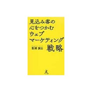 見込み客の心をつかむウェブマーケティング戦略 影浦誠士