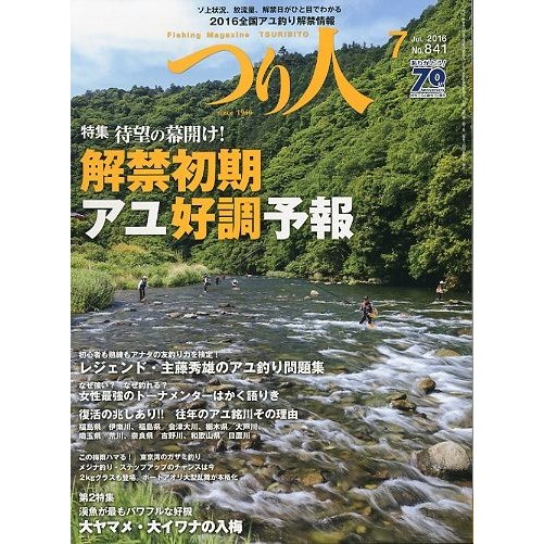 つり人　２０１６年７月号　Ｎｏ．８４１　　＜送料無料＞