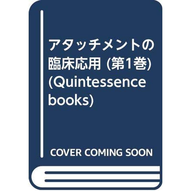 アタッチメントの臨床応用 第1巻 (Quintessence books)