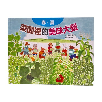 東方出版社 菜園裡的美味大餐：春夏