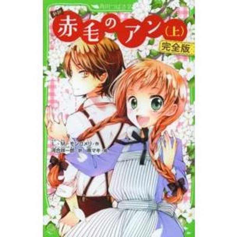 角川つばさ文庫 新訳 赤毛のアン〈上〉完全版 | LINEブランドカタログ