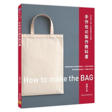手作包的製作教科書：告別素人感！掌握基礎中的基礎
