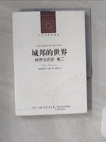 【書寶二手書T1／政治_VAU】城邦的世界︰秩序與歷史（卷二）_簡體_[美]埃里克‧沃格林（Voegelin, E.）, 陳周旺
