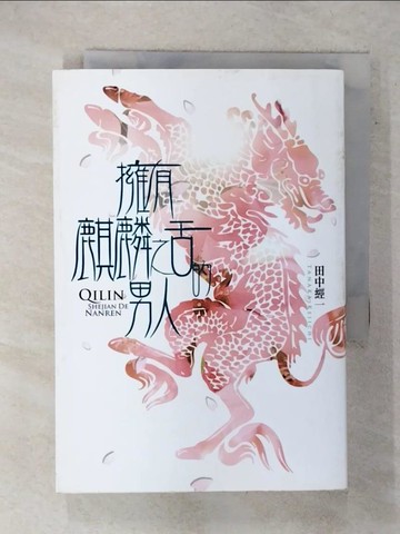 【書寶二手書T1／翻譯小說_FTT】擁有麒麟之舌的男人_田中經一