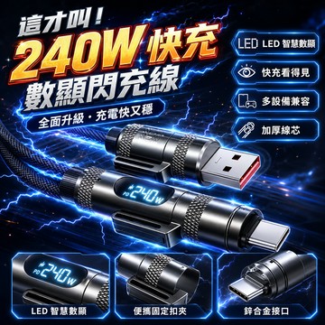 桃園⚡出貨 240W閃充線 多功能四合一充電線 type c 數顯充電線 傳輸線 手機充電線 適用三星 蘋果 安卓快充線