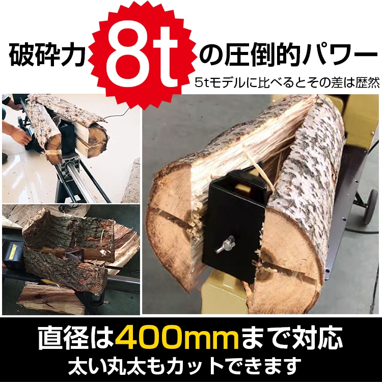 薪割り機 8t 電動 油圧式 四分割 カッター 直径400mmまで対応 キャスター 強力 小型 家庭用 ログ スプリッター 薪ストーブ 暖炉 焚き火