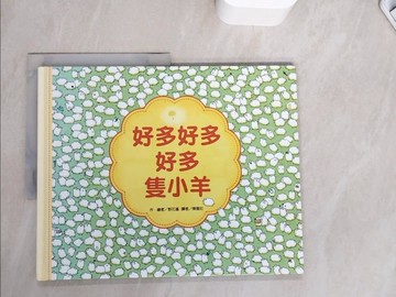 【書寶二手書T4／少年童書_ZWA】好多好多好多隻小羊_野花遙