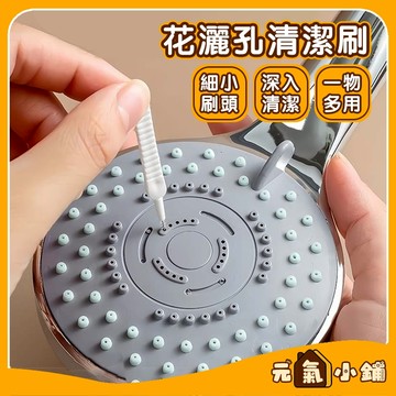 蓮蓬頭清潔刷 ◁元氣小鋪&附發票▶ 花灑清潔刷 蓮蓬頭疏通針 花灑孔刷 蓮蓬頭出水孔刷 充電孔刷 音源孔刷 隙縫刷