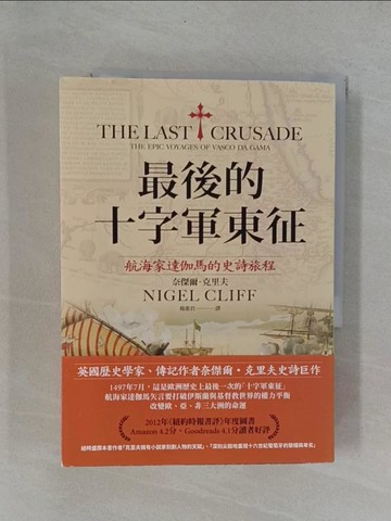 【書寶二手書T9／歷史_YAB】最後的十字軍東征：航海家達伽馬的史詩旅程_奈傑爾．克里夫,  楊惠君