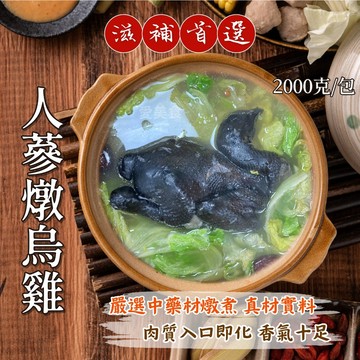 【愛美食】人蔘燉烏雞 2000g/袋🈵️799元冷凍超取免運費⛔限重8kg 人蔘 燉烏雞 烏骨雞