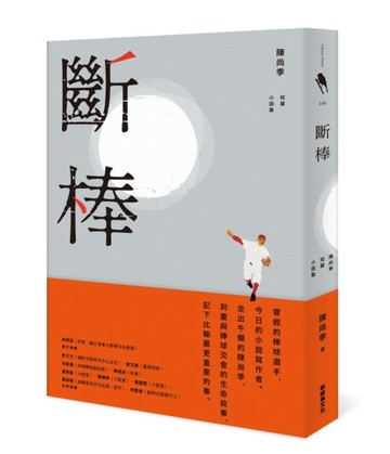 斷棒――陳尚季短篇小說集【二手書_良好】TAAZE讀冊生活