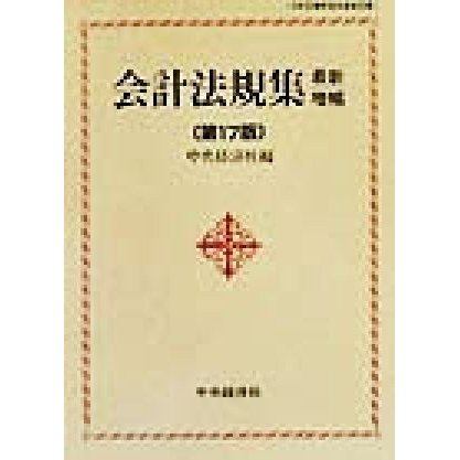 会計法規集　最新増補第１７版／中央経済社(編者)