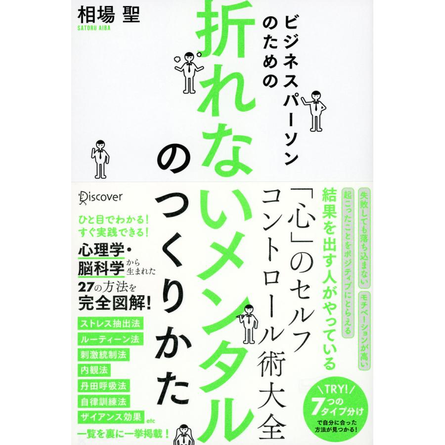 ビジネスパーソンのための折れないメンタルのつくりかた