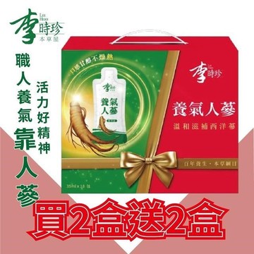 【新年快樂】李時珍-養氣人蔘精華飲35mlX18入/盒買二送二(共72包)