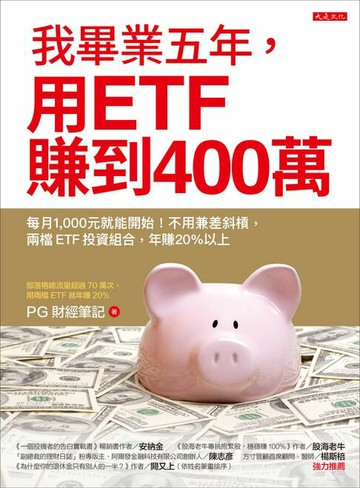 【電子書】我畢業五年，用ETF賺到400萬：每月1,000元就能開始！不用兼差斜槓，兩檔ETF投資組合，年賺20%以上