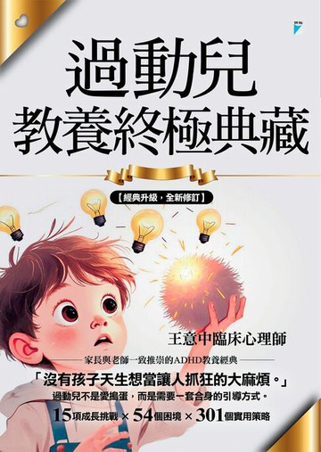 【電子書】過動兒教養終極典藏（十年全新版）