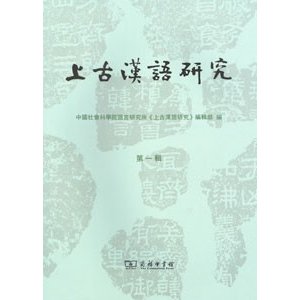 [中国語繁体字] 上古漢語研究  第１輯