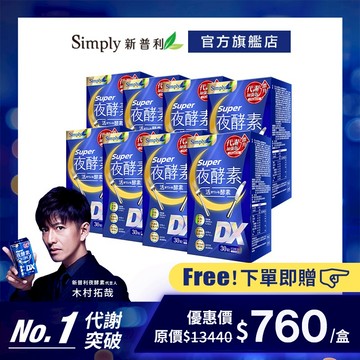 【Simply新普利】超級夜酵素DX 30錠/盒 *8盒組 (唯一日韓GABA 168倍酵素 獨家專利)
