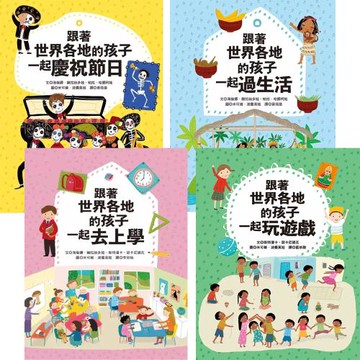 跟著世界各地的孩子一起【慶祝節日 + 過生日 + 去上學 + 玩遊戲】