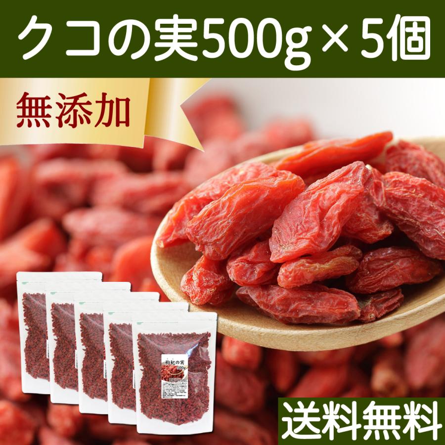 クコの実 500g×5個 ゴジベリー くこの実 無添加 クコ茶 ドライ 送料無料