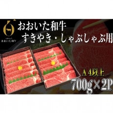 おおいた和牛すき焼き・しゃぶしゃぶ1.4kg(700g×2P)(津久見市)