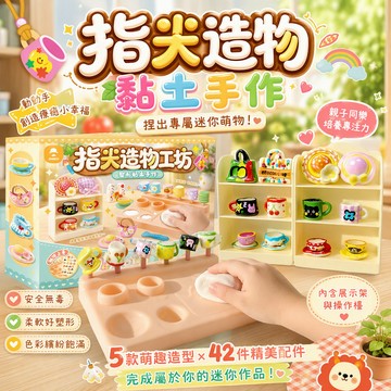 🔥免烤速乾 指尖造物塑形黏土手作DIY材料包🎨5款萌趣造型可做42件✨附教程工具齊全🌟兒童益智玩具🎁親子手作生日禮物首選