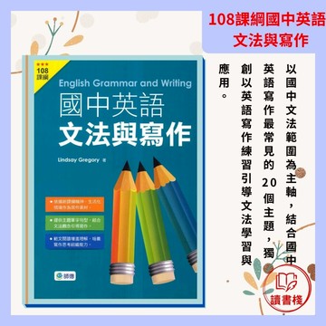 【英語補充】師德國中『國中英語文法與寫作』(文法、範文、練習一本搞定)_108課綱 學生自修用書