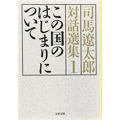 この国のはじまりについて 司馬遼太郎対話選集1