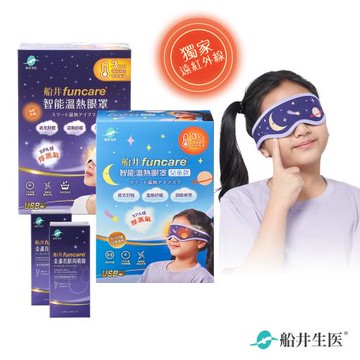 船井funcare 智能石墨烯溫感熱敷厚蒸氣SPA眼罩+金盞花眼周噴霧_(成人款+兒童款)