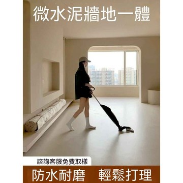 快乾微水泥 10㎡牆頂面套餐 微水泥牆地一體塗料m室內外牆面地面藝術漆衛生間質感防水改造翻lucky2458