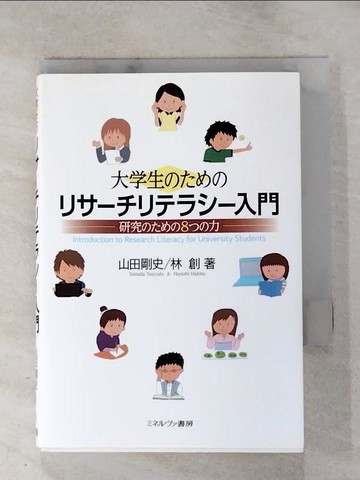【書寶二手書T3／大學教育_HMJ】大?生?????????????入門 : 研究????8??力_日文_山田剛史, 林創