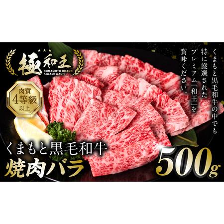 ふるさと納税 極和王シリーズ くまもと黒毛和牛 焼肉バラ 500g 熊本県産 牛肉 熊本県八代市