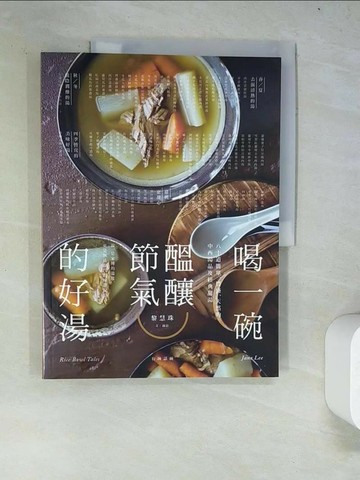 【書寶二手書T7／餐飲_R9D】喝一碗醞釀節氣的好湯：80道簡單、豐盛、天然的中西湯品及經典甜湯_黎慧珠