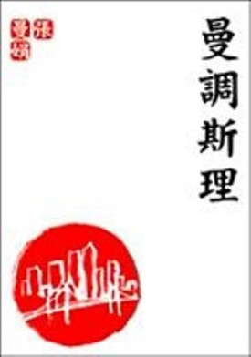 曼調斯理[二手書_普通]