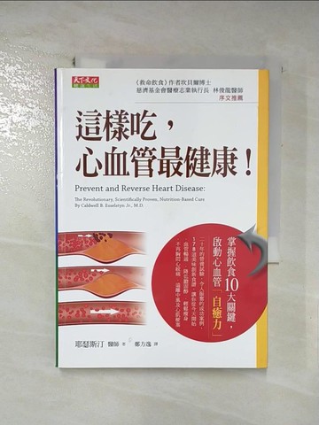 【書寶二手書T8／養生_IC7】這樣吃心血管最健康_卡爾德威爾．耶瑟斯汀