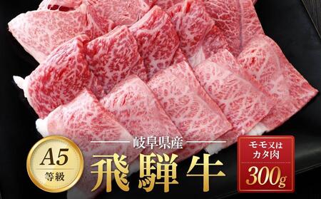 飛騨牛Ａ5 赤身肉 焼肉用 300ｇ モモ 又は カタ 肉 ｜国産 肉 牛肉 焼肉 和牛 黒毛和牛 赤身 グルメ A5等級 おすすめ AD122 