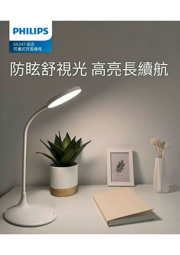 ?? 免運〖飛利浦〗66247 品志 全光譜 可攜式 充電檯燈 晶鑽蜂巢防眩設計 充插兩用檯燈 無藍光危害〖永光燈飾〗