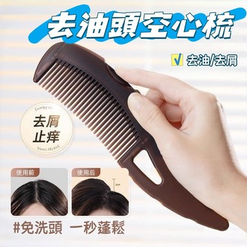 現貨💕去油頭空心梳 頭皮空心梳 油頭能量梳 按摩梳 空心梳 控油去屑 按壓式免洗頭 免洗頭梳子 清潔梳子 控油梳子