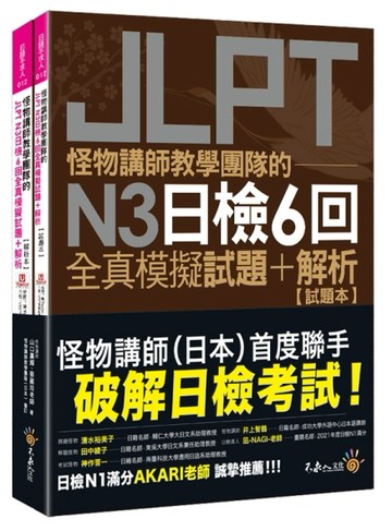 怪物講師教學團隊的JLPT N3日檢6回全真模擬試題+解析(2書+附「Youtor App」內含VRP虛擬點[二手書_良好]